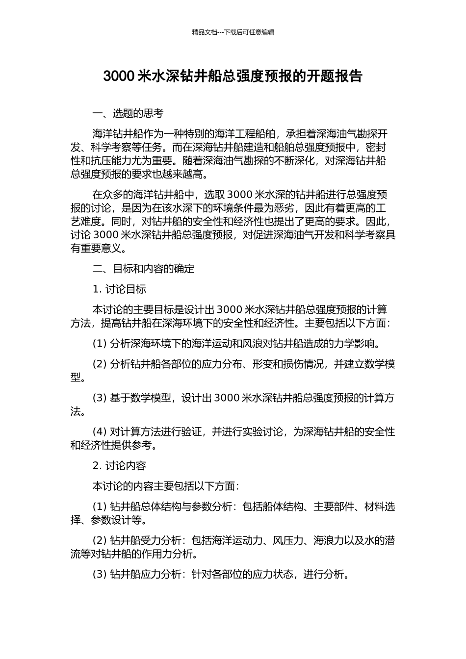 3000米水深钻井船总强度预报的开题报告_第1页