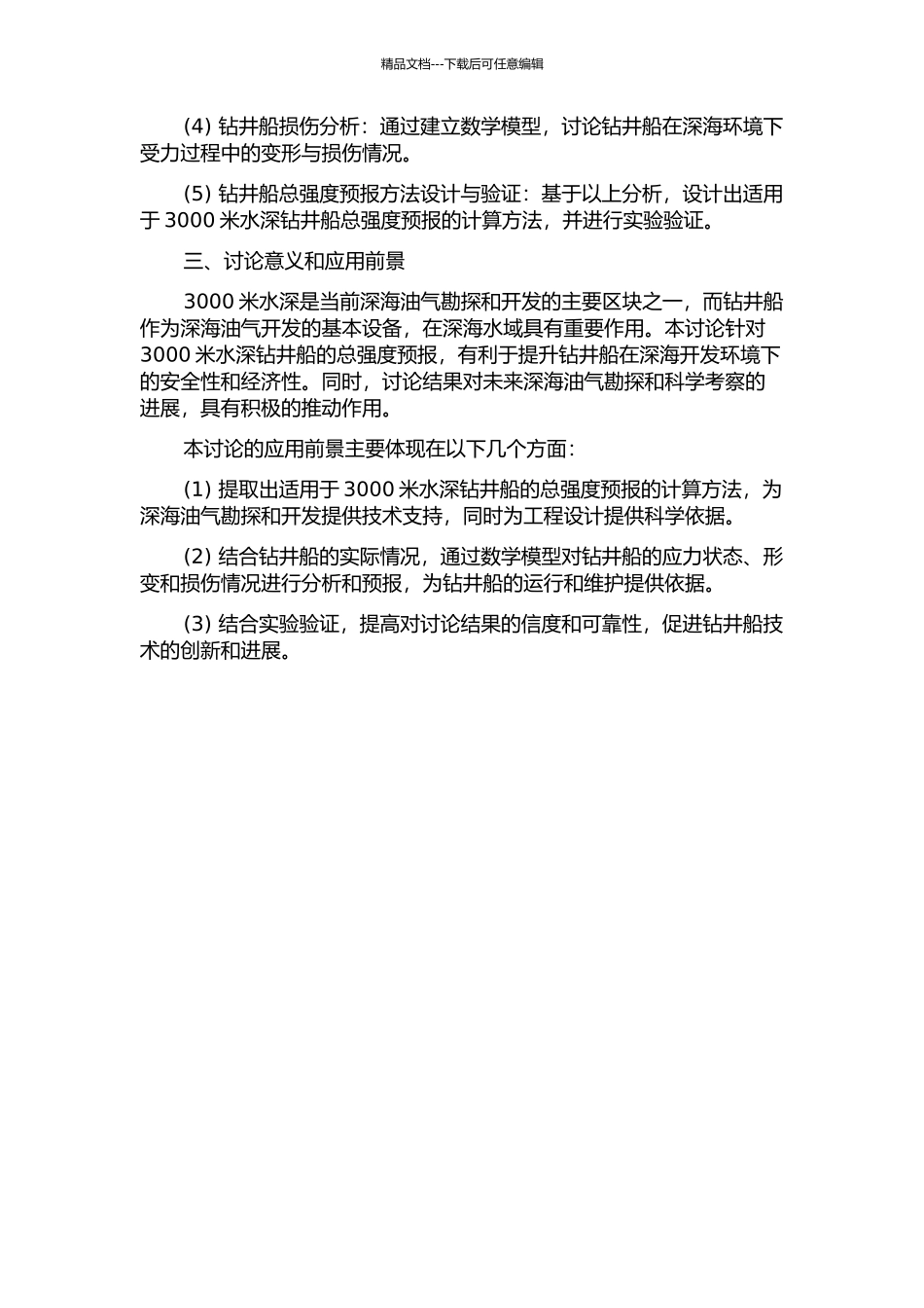3000米水深钻井船总强度预报的开题报告_第2页
