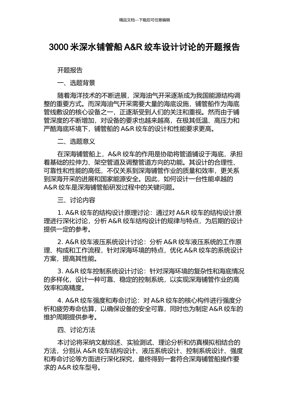 3000米深水铺管船A&R绞车设计研究的开题报告_第1页