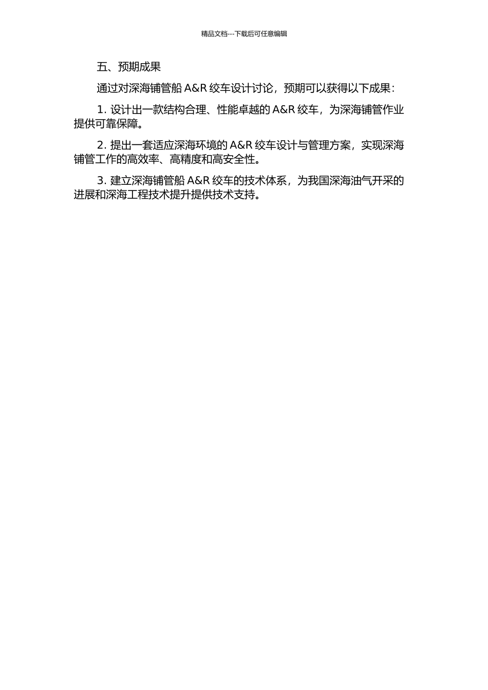 3000米深水铺管船A&R绞车设计研究的开题报告_第2页