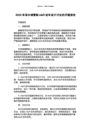 3000米深水铺管船A&R绞车设计研究的开题报告