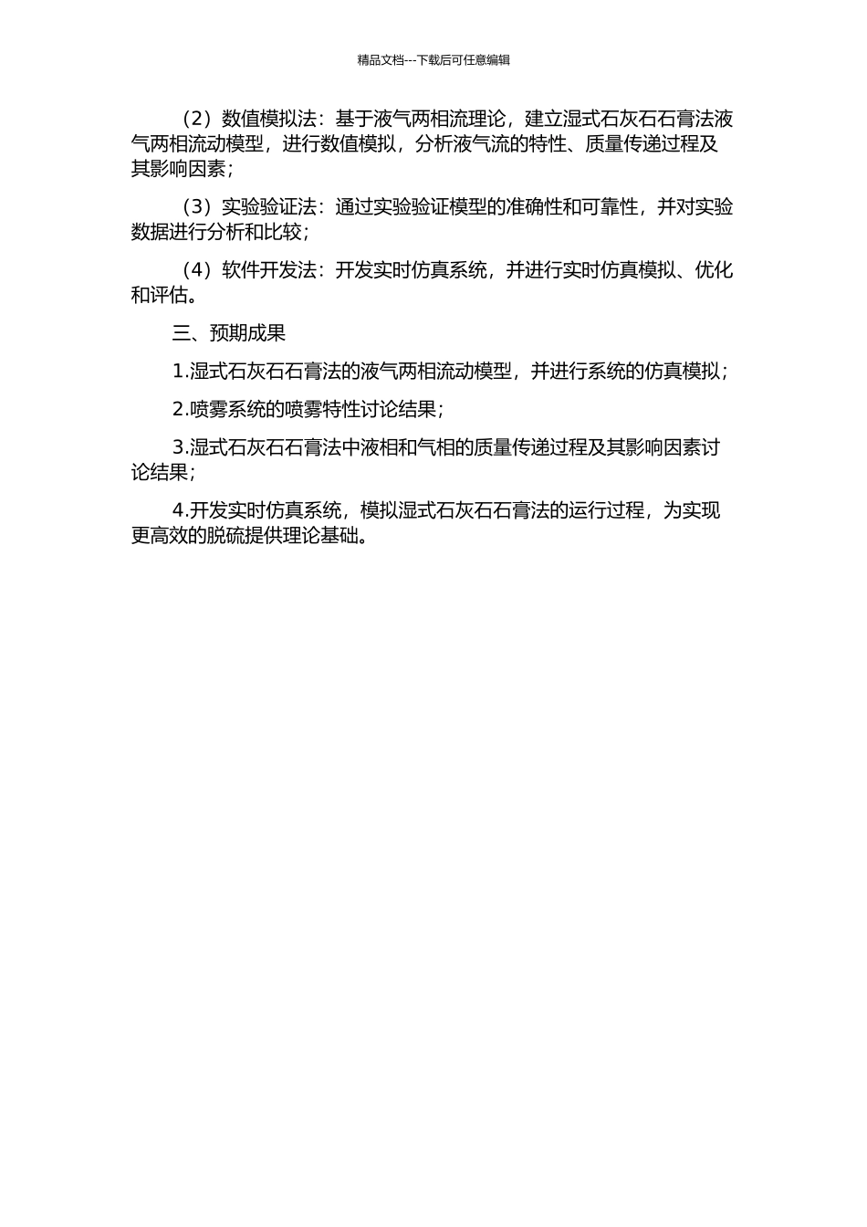300MW机组湿式石灰石石膏烟气脱硫实时仿真系统研究的开题报告_第2页