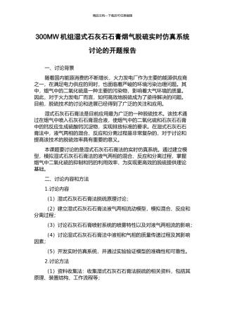 300MW机组湿式石灰石石膏烟气脱硫实时仿真系统研究的开题报告