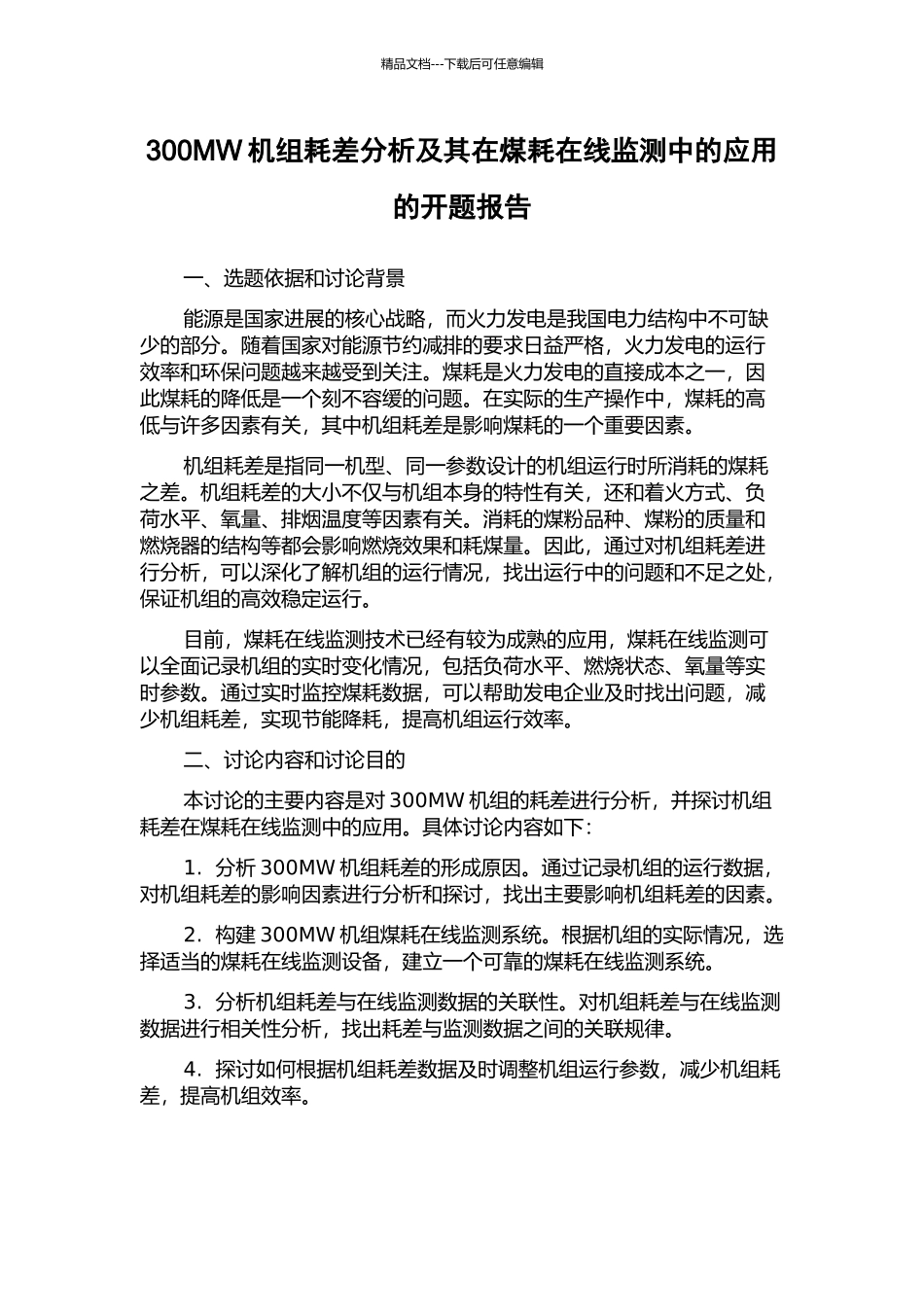 300MW机组耗差分析及其在煤耗在线监测中的应用的开题报告_第1页