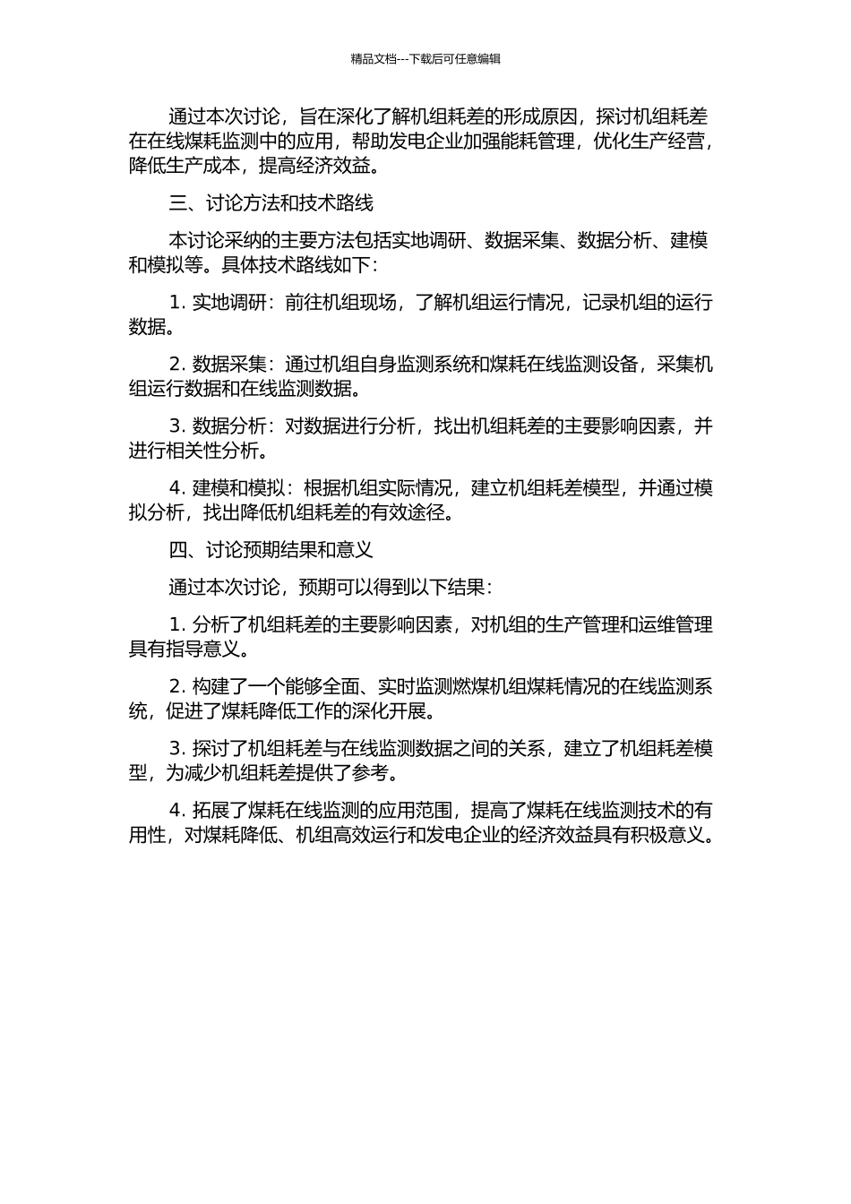 300MW机组耗差分析及其在煤耗在线监测中的应用的开题报告_第2页