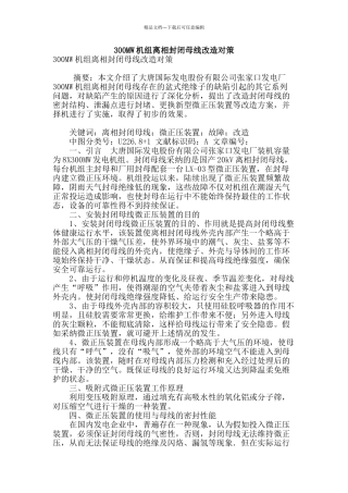 300mw机组离相封闭母线改造对策