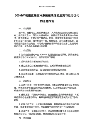 300MW机组直接空冷系统在线性能监测与运行优化的开题报告