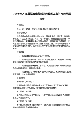 30034004复层铝合金轧制及热处理工艺研究的开题报告