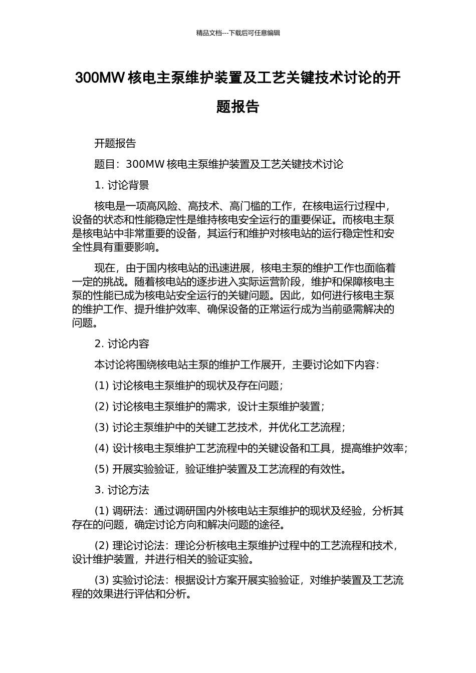 300MW核电主泵维护装置及工艺关键技术研究的开题报告_第1页