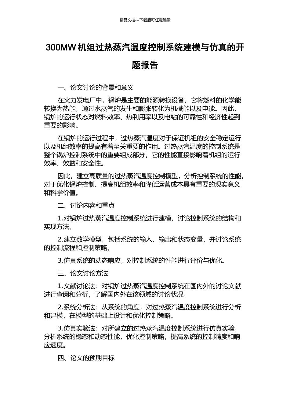 300MW机组过热蒸汽温度控制系统建模与仿真的开题报告_第1页
