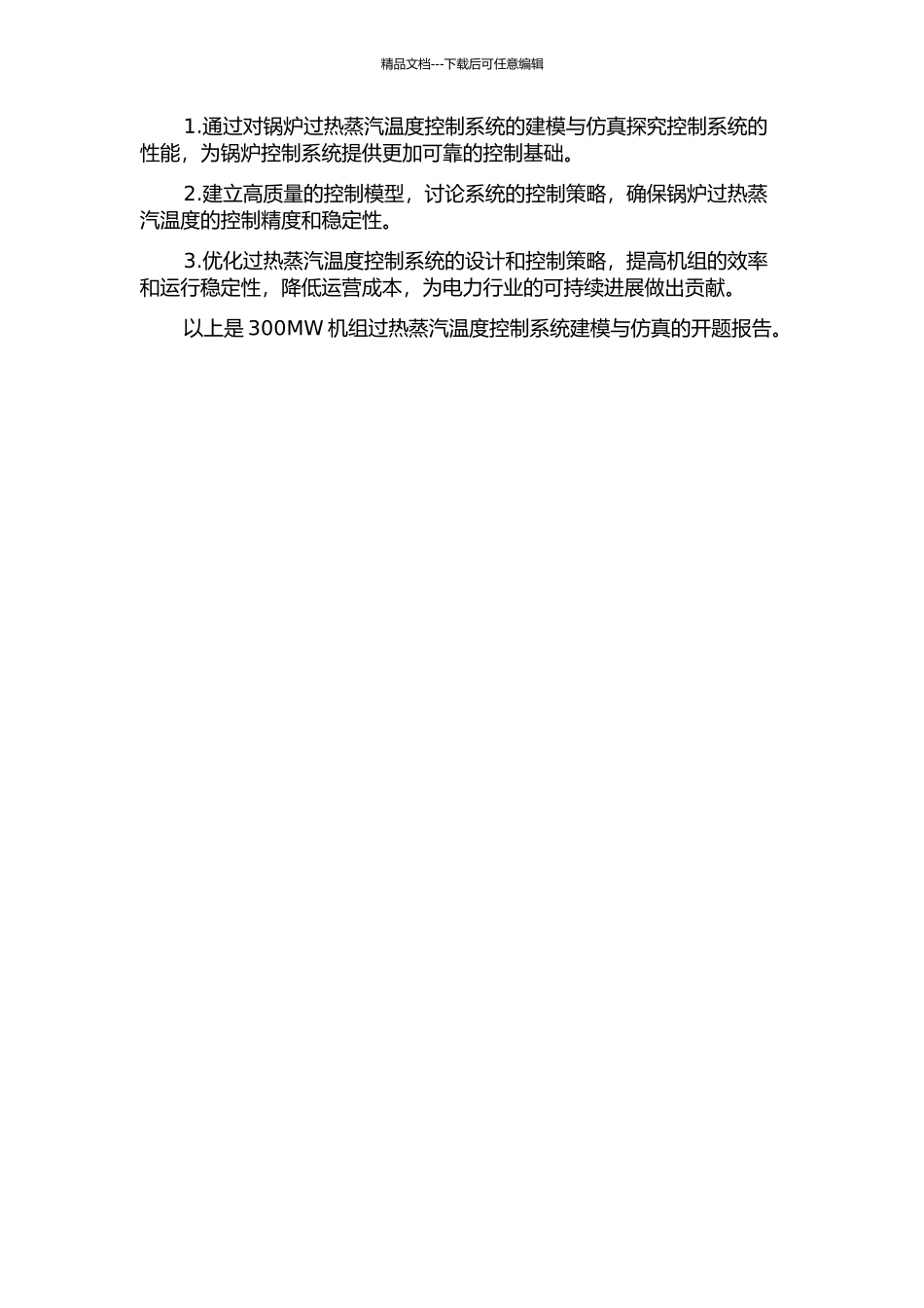 300MW机组过热蒸汽温度控制系统建模与仿真的开题报告_第2页