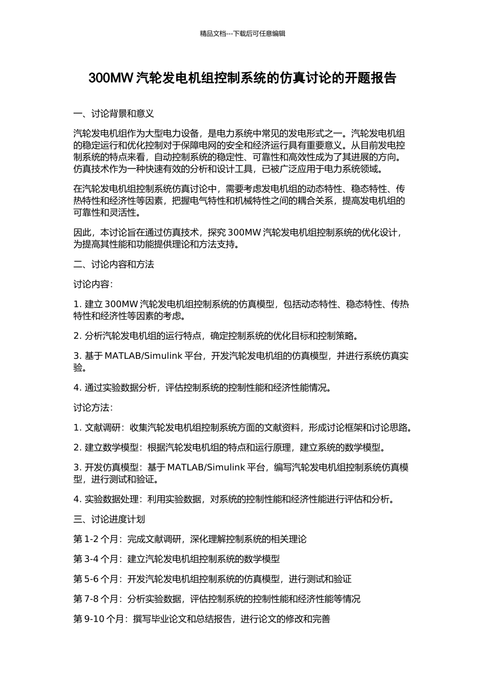 300MW汽轮发电机组控制系统的仿真研究的开题报告_第1页