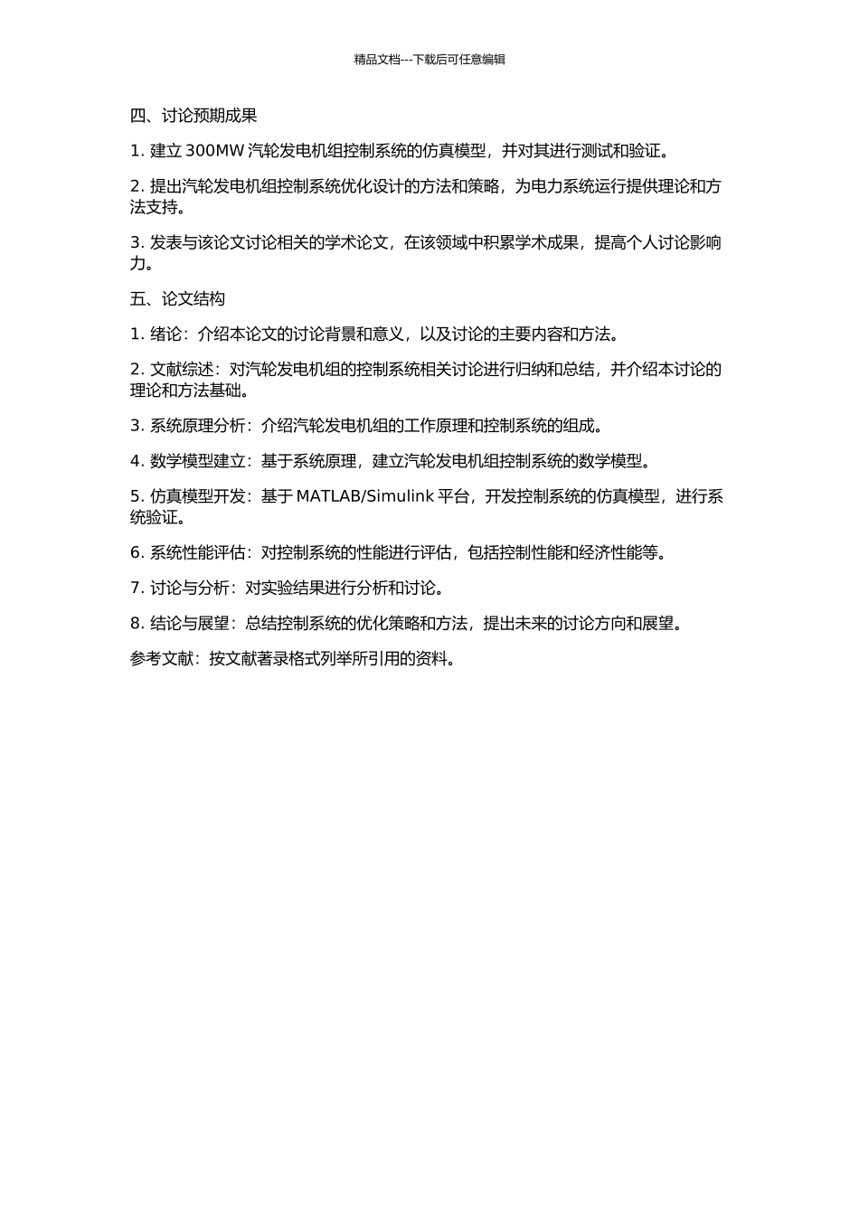 300MW汽轮发电机组控制系统的仿真研究的开题报告_第2页