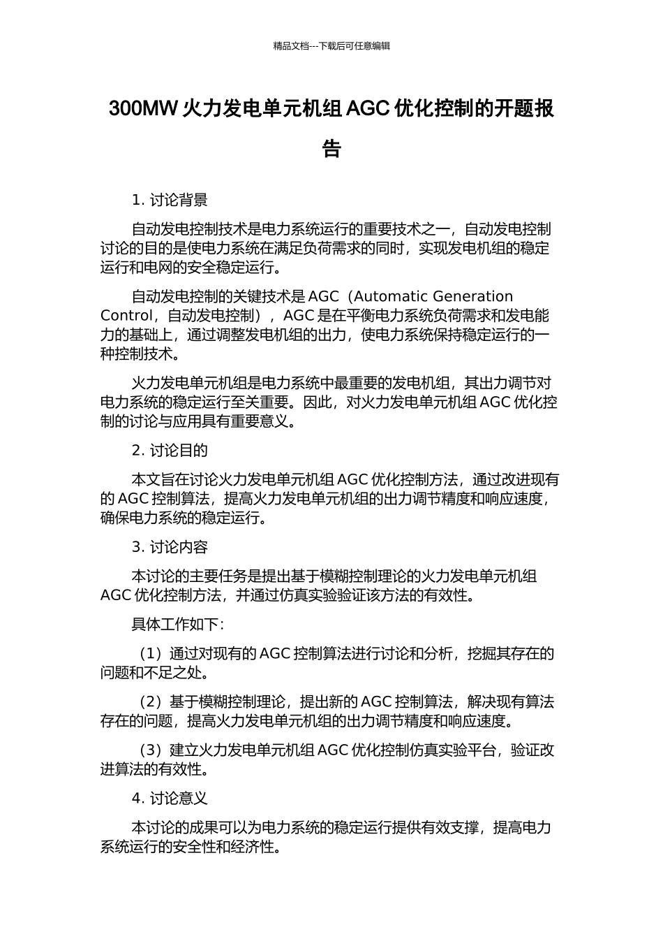 300MW火力发电单元机组AGC优化控制的开题报告_第1页
