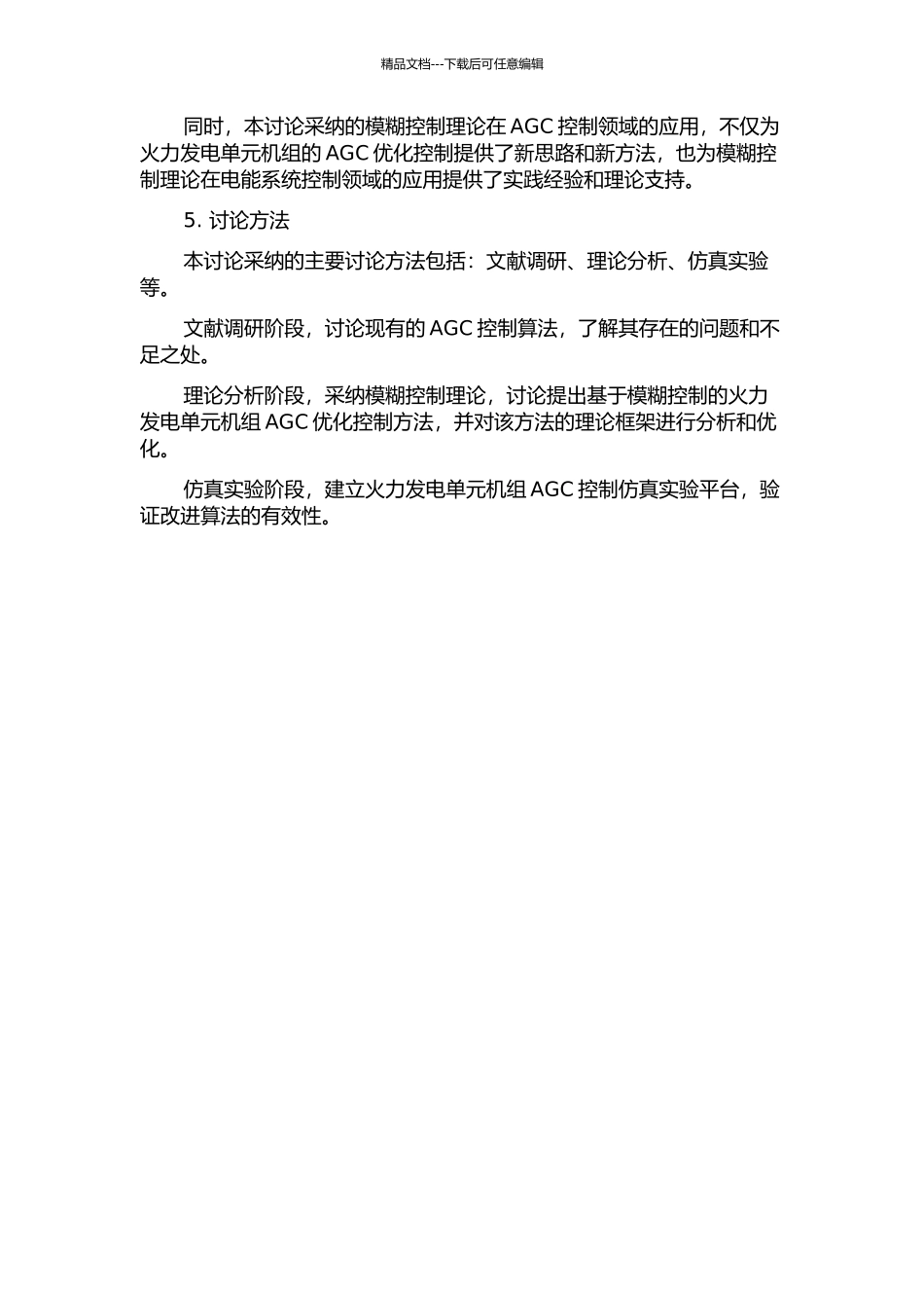 300MW火力发电单元机组AGC优化控制的开题报告_第2页
