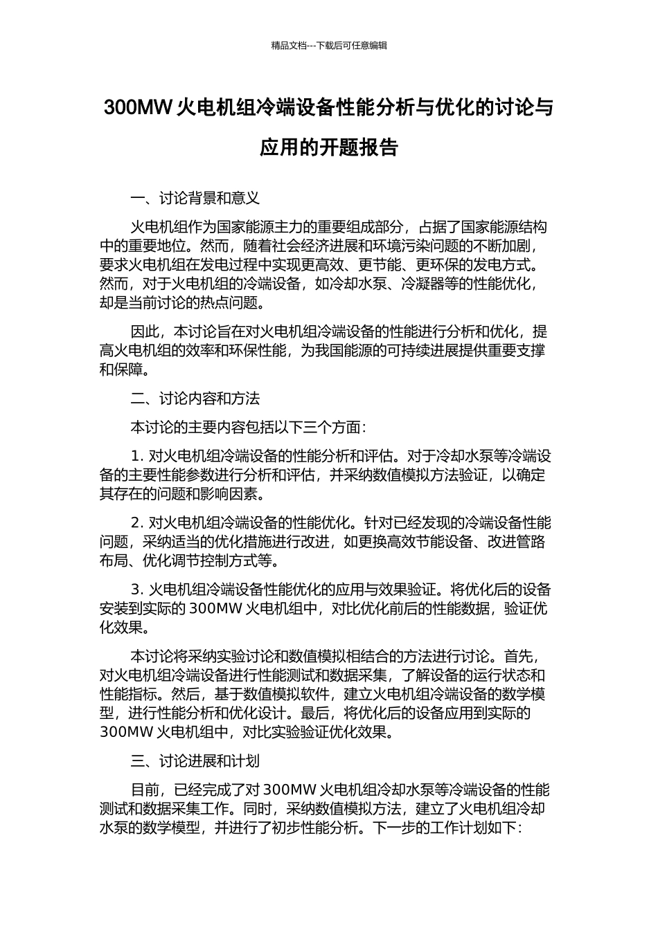 300MW火电机组冷端设备性能分析与优化的研究与应用的开题报告_第1页