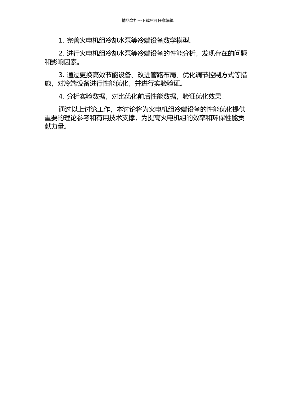 300MW火电机组冷端设备性能分析与优化的研究与应用的开题报告_第2页