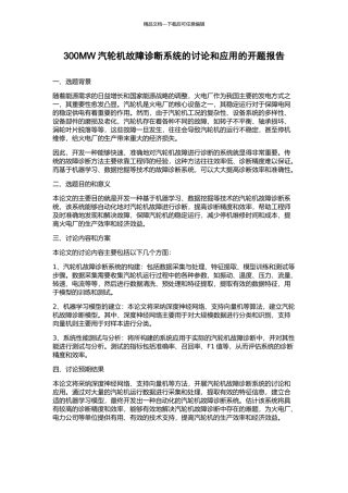 300MW汽轮机故障诊断系统的研究和应用的开题报告