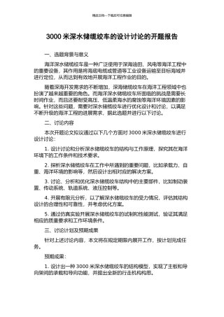 3000米深水储缆绞车的设计研究的开题报告