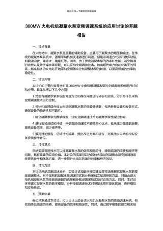 300MW火电机组凝结水泵变频调速系统的应用研究的开题报告