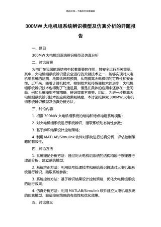 300MW火电机组系统辨识模型及仿真分析的开题报告