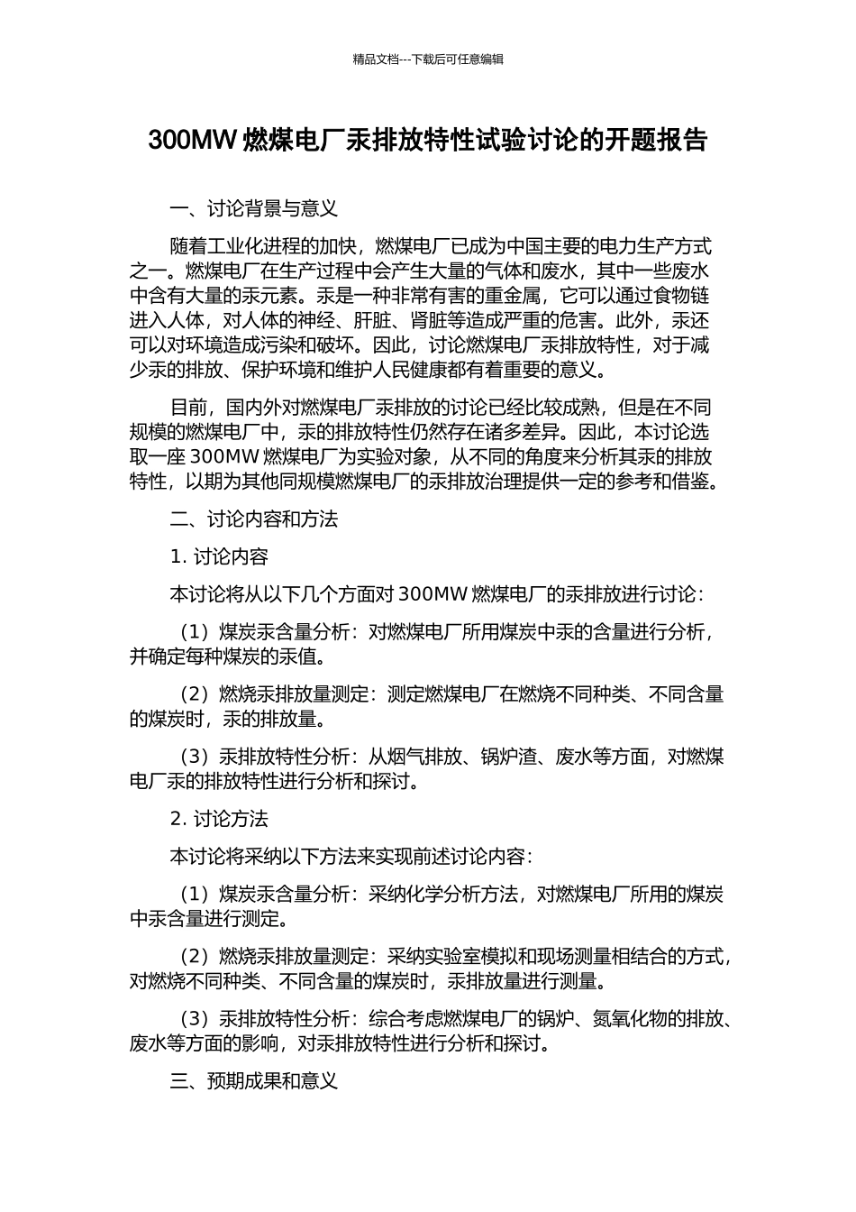300MW燃煤电厂汞排放特性试验研究的开题报告_第1页