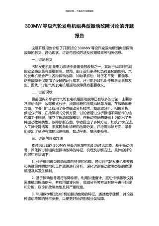 300MW等级汽轮发电机组典型振动故障研究的开题报告