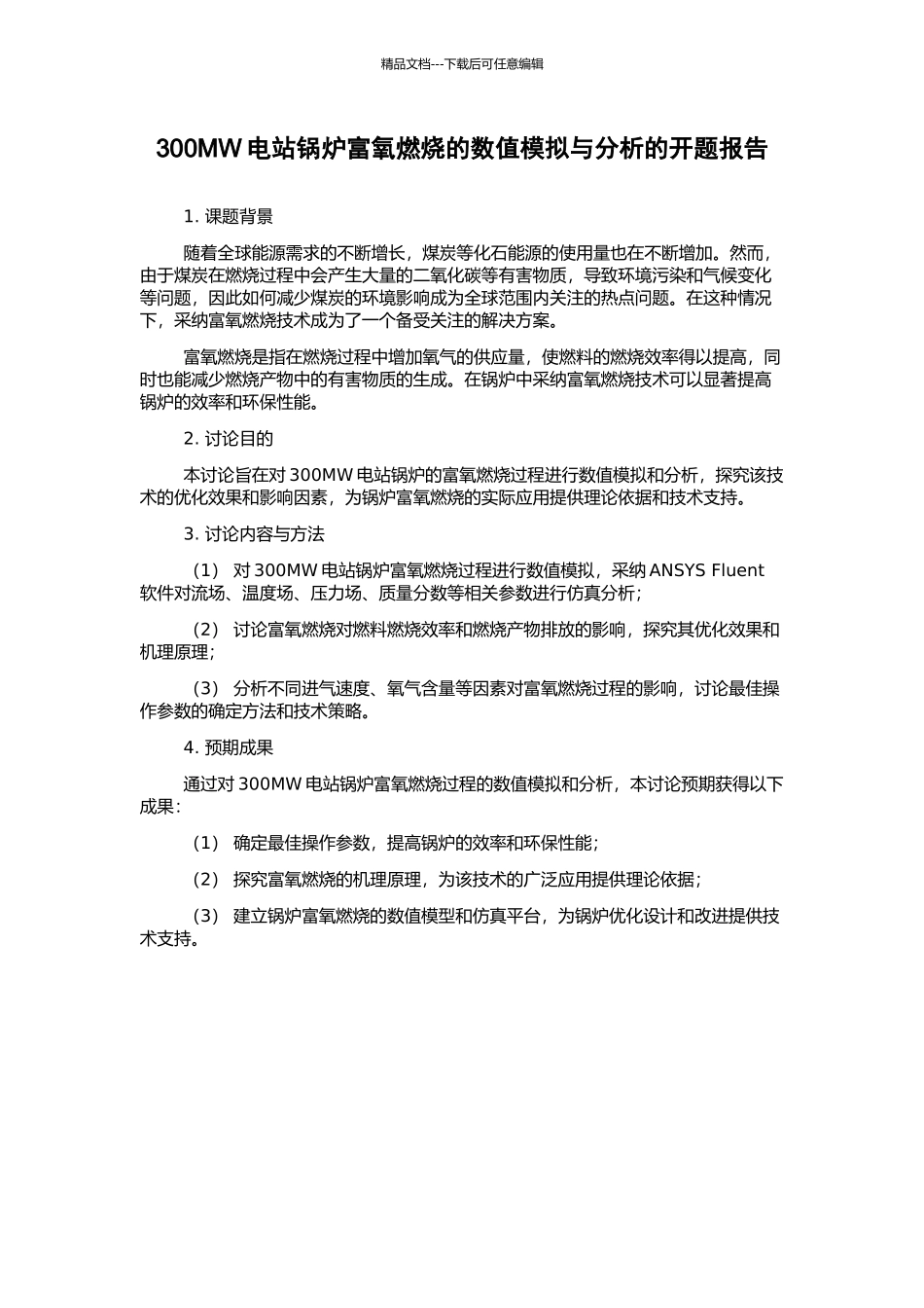 300MW电站锅炉富氧燃烧的数值模拟与分析的开题报告_第1页