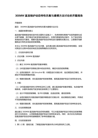 300MW直流锅炉动态特性仿真与建模方法研究的开题报告