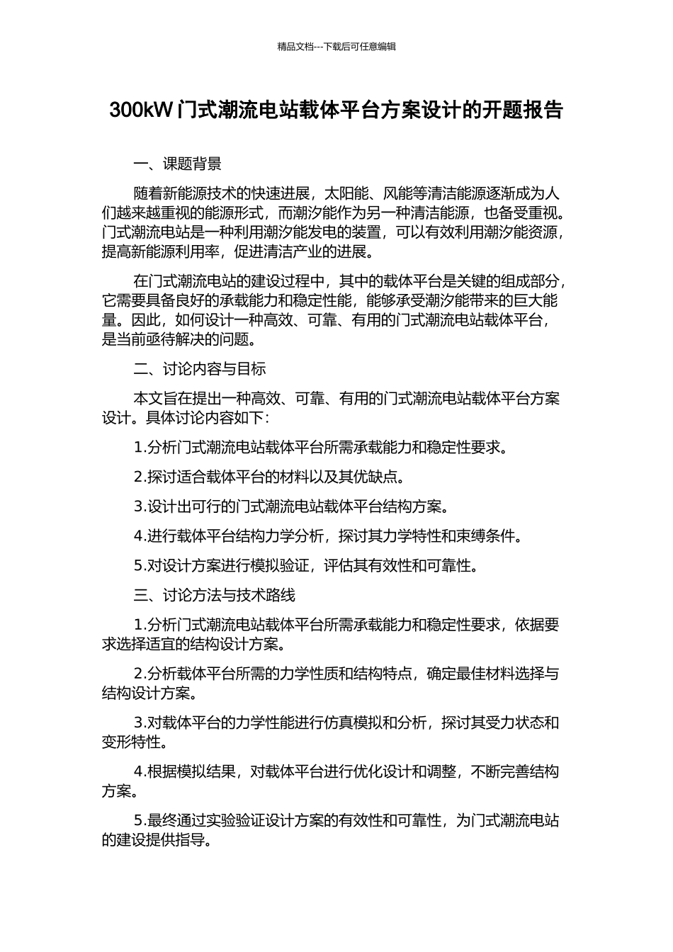 300kW门式潮流电站载体平台方案设计的开题报告_第1页