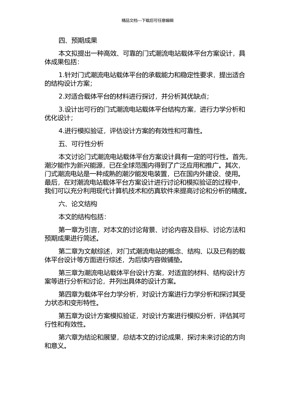 300kW门式潮流电站载体平台方案设计的开题报告_第2页