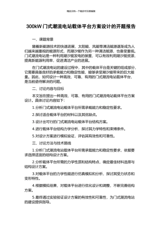 300kW门式潮流电站载体平台方案设计的开题报告