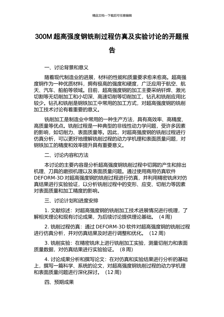 300M超高强度钢铣削过程仿真及实验研究的开题报告_第1页