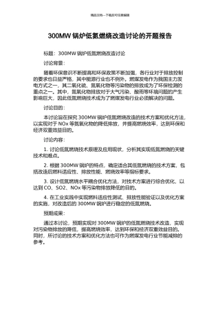 300MW锅炉低氮燃烧改造研究的开题报告