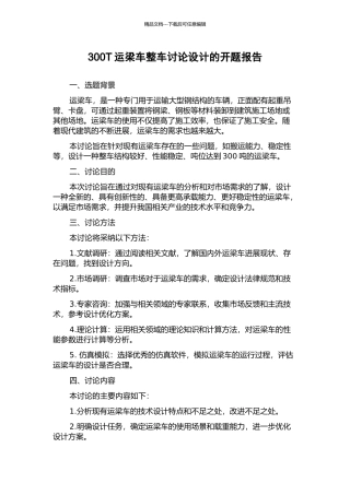 300T运梁车整车研究设计的开题报告