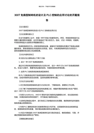 300T免烧型制砖机的设计及PLC控制的应用研究的开题报告