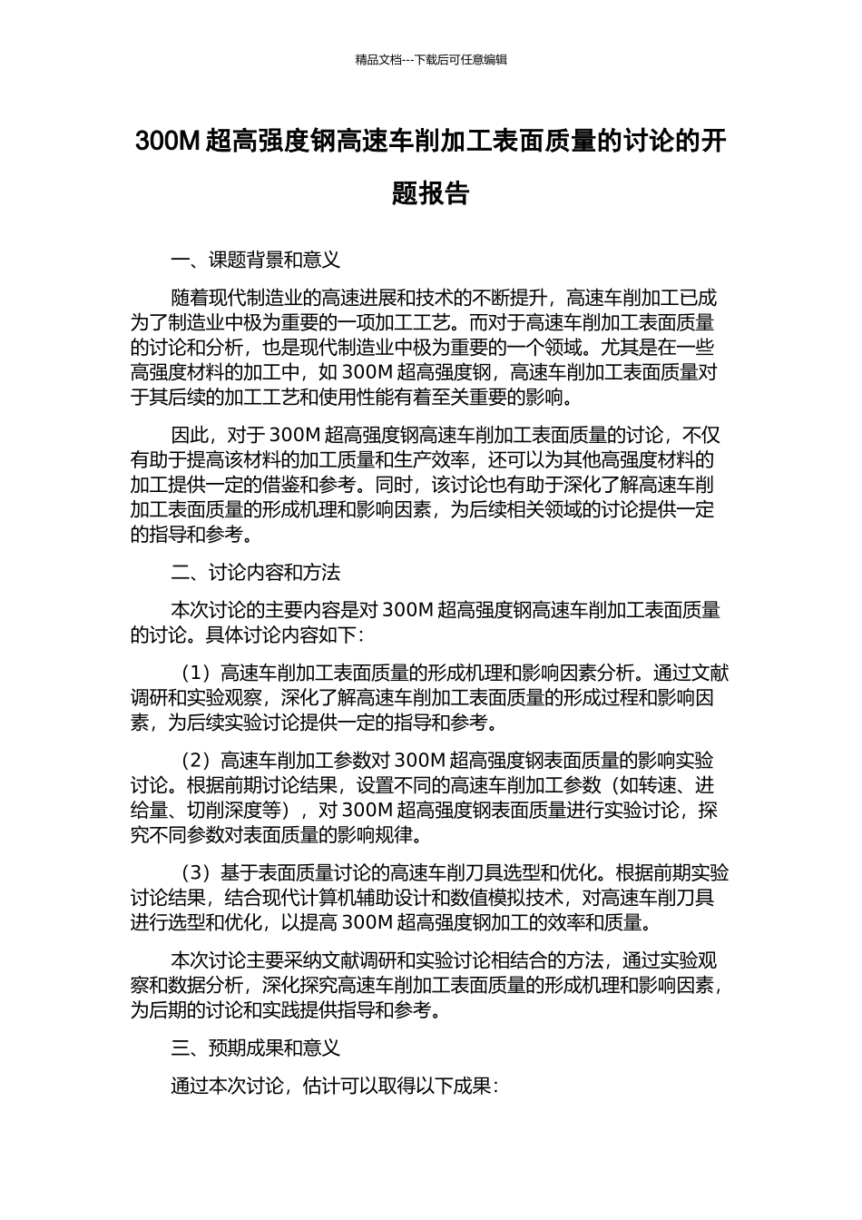 300M超高强度钢高速车削加工表面质量的研究的开题报告_第1页
