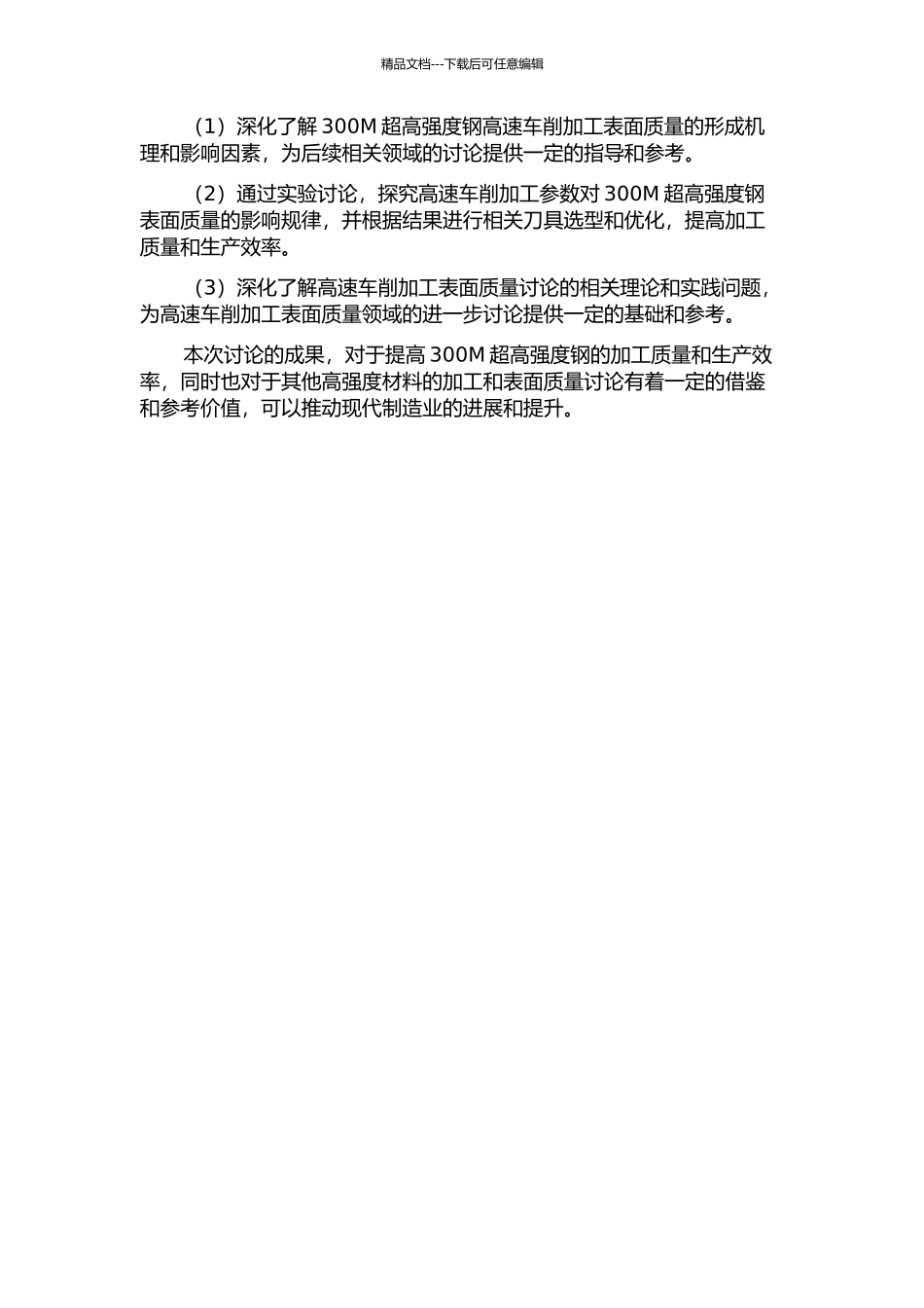 300M超高强度钢高速车削加工表面质量的研究的开题报告_第2页