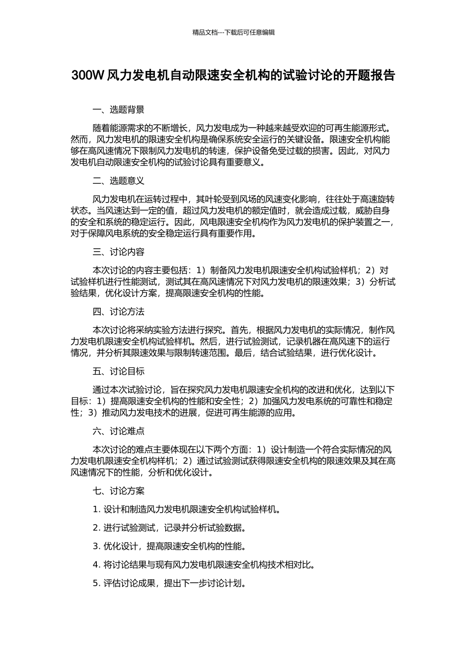 300W风力发电机自动限速安全机构的试验研究的开题报告_第1页