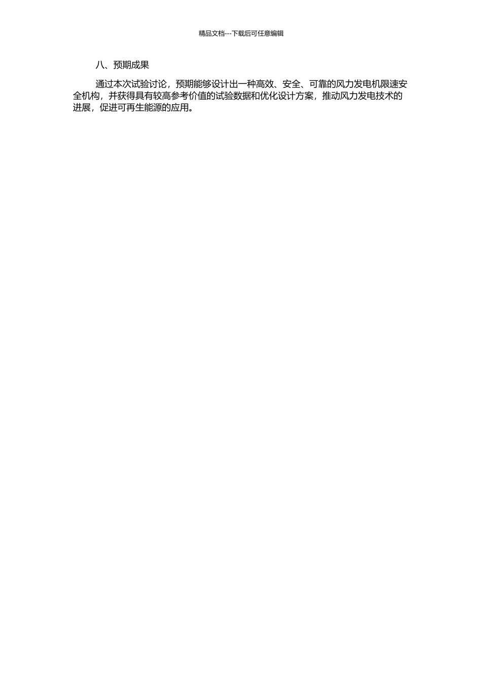 300W风力发电机自动限速安全机构的试验研究的开题报告_第2页