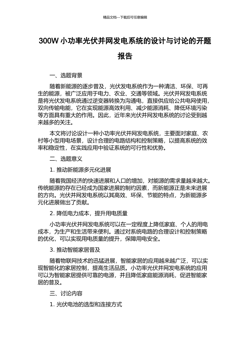 300W小功率光伏并网发电系统的设计与研究的开题报告_第1页