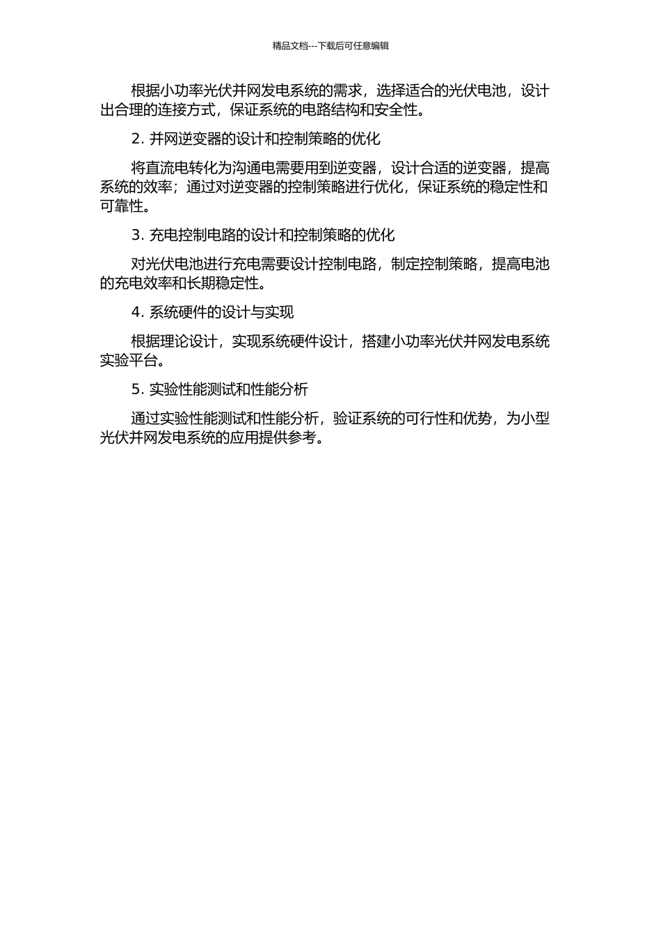 300W小功率光伏并网发电系统的设计与研究的开题报告_第2页