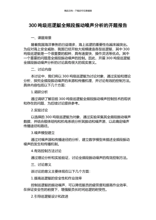 300吨级巡逻艇全频段振动噪声分析的开题报告