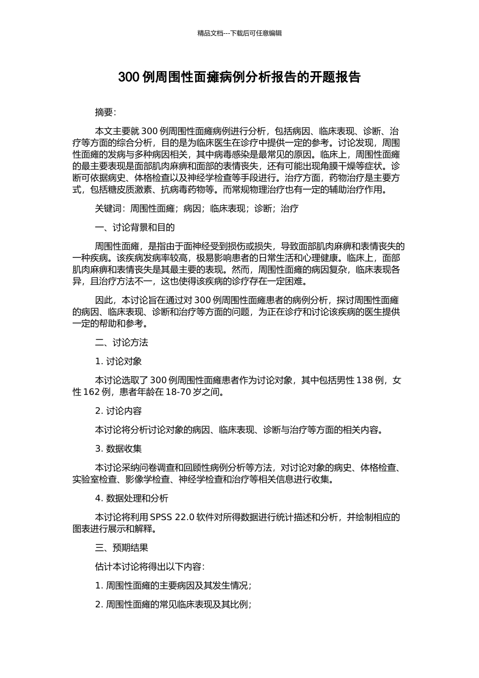 300例周围性面瘫病例分析报告的开题报告_第1页