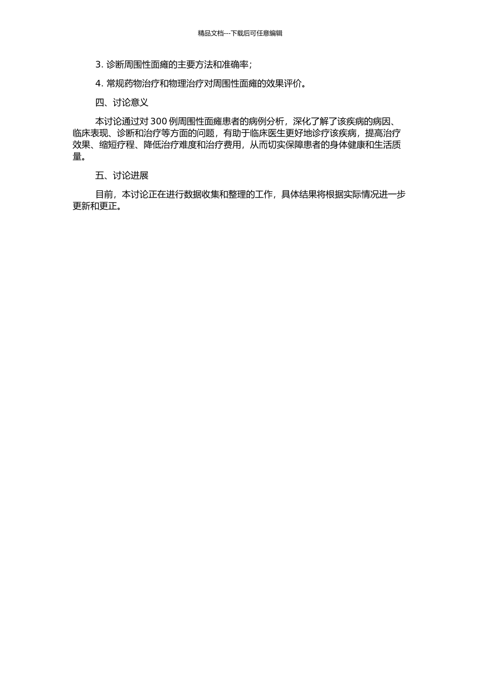 300例周围性面瘫病例分析报告的开题报告_第2页