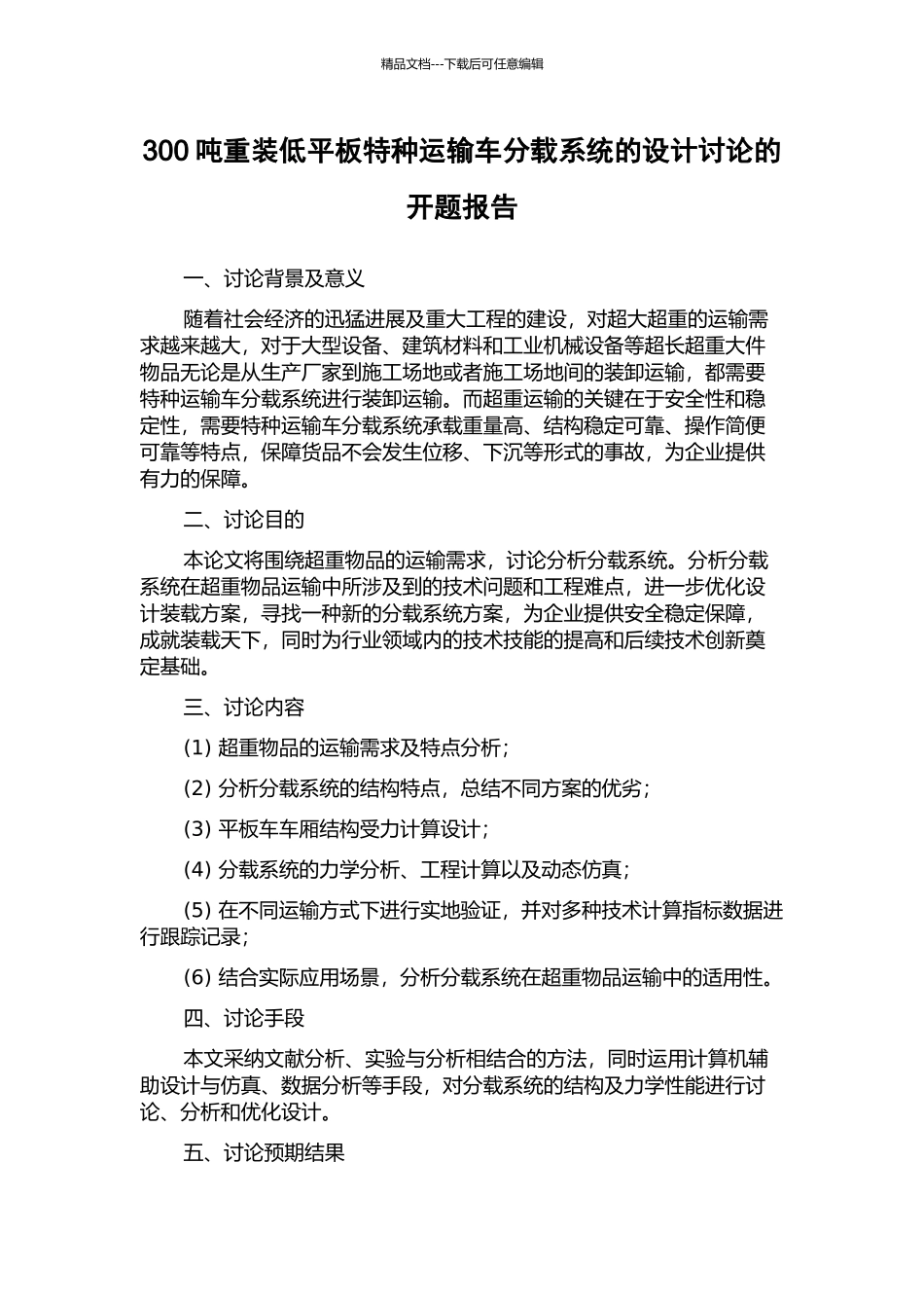 300吨重装低平板特种运输车分载系统的设计研究的开题报告_第1页