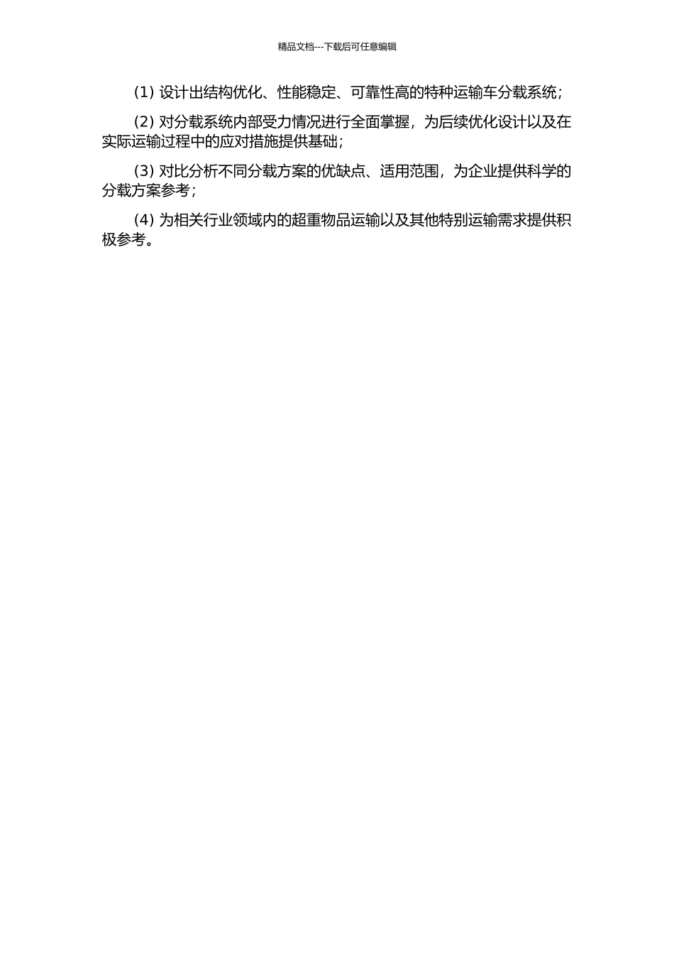 300吨重装低平板特种运输车分载系统的设计研究的开题报告_第2页
