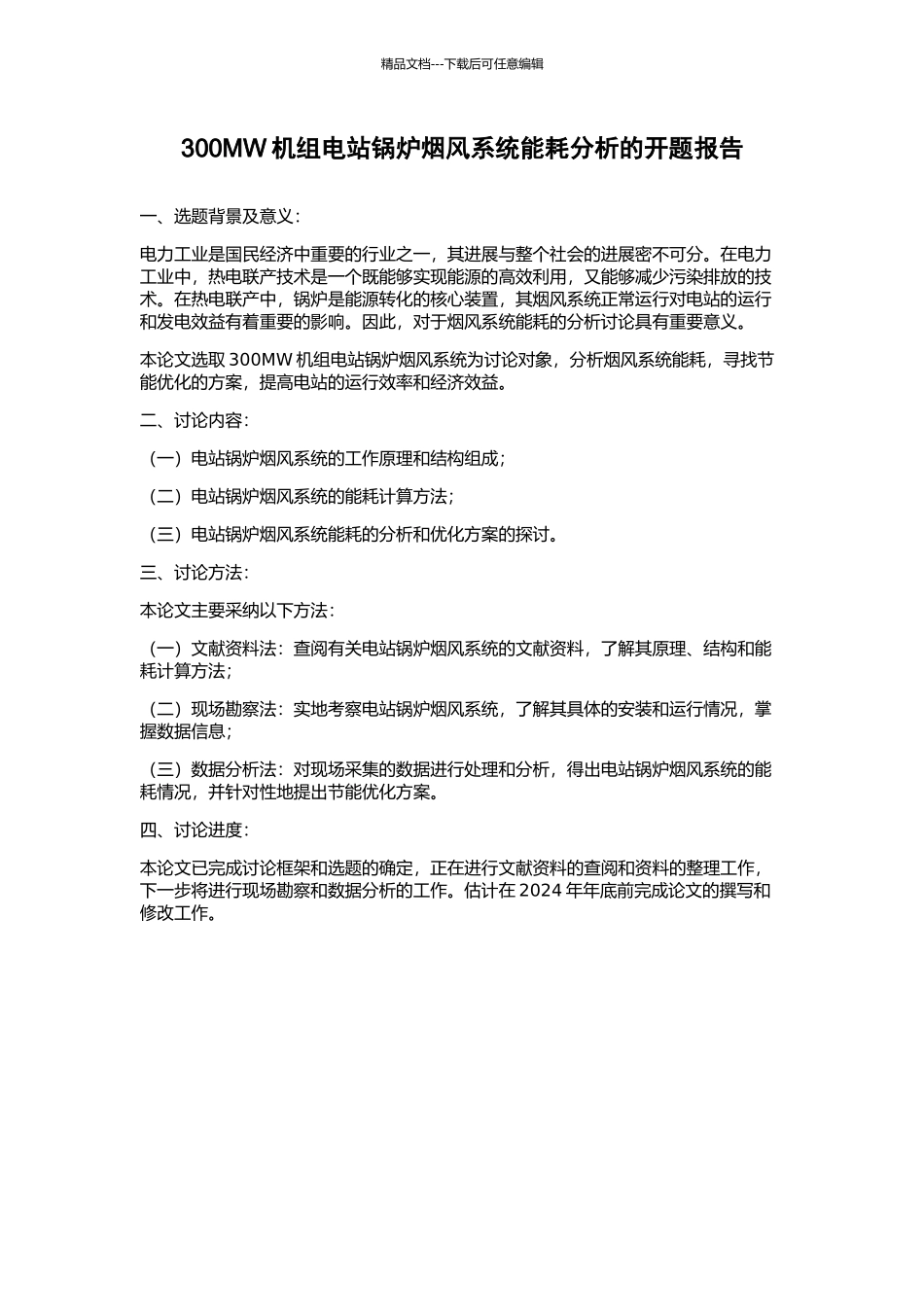 300MW机组电站锅炉烟风系统能耗分析的开题报告_第1页