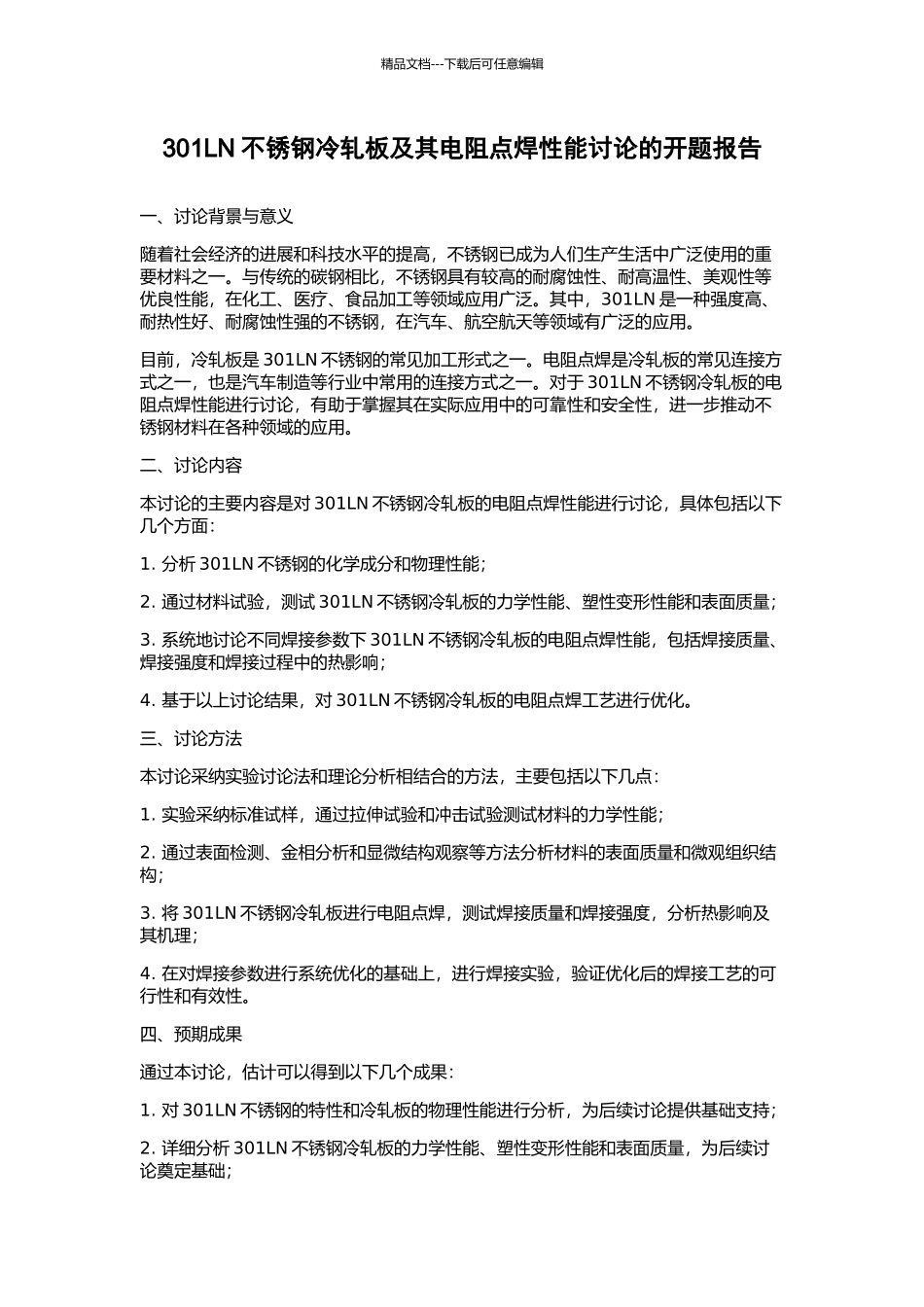 301LN不锈钢冷轧板及其电阻点焊性能研究的开题报告_第1页