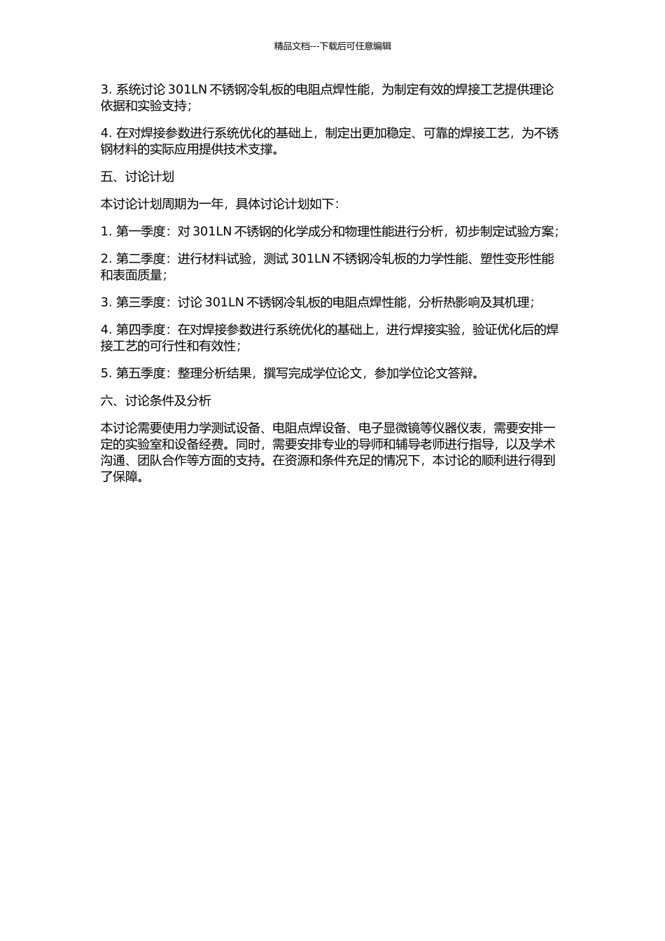 301LN不锈钢冷轧板及其电阻点焊性能研究的开题报告_第2页